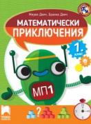 Математически приключения за 1. клас
