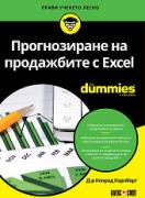 Прогнозиране на продажбите с Excel For Dummies