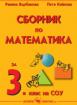 Сборник по математика за 3. клас на СОУ 