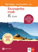 Провери знанията си по български език! Тестови задачи за 6. клас