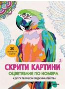 Скрити картини 3. Оцветяване по номера и други творчески предизвикателства