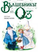 Вълшебникът от Оз (мека)