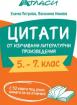 Справочни карти по литература за 5., 6. и 7. клас - цитати от изучавани произведения