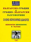 Българско-гръцки и Гръцко-български разговорник (безплатен звукозапис в YouTube)
