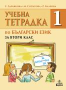 Учебна тетрадка № 1 по български език за 2. клас 
