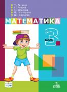 Математика за 3. клас - учебник
