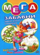 Мега забавни задачи, игри и упражнения - синя