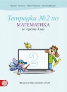 Тетрадка по математика за 3. клас - № 2