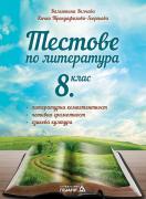 Тестове по литература за 8. клас