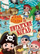 Играй и открий на пиратския кораб + стикери