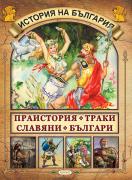 История на България: Праистория. Траки. Славяни. Българи