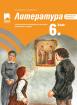 Литература за 6. клас. Учебно помагало за подпомагане на обучението, организирано в чужбина