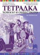 Тетрадка по човекът и обществото за 3. клас