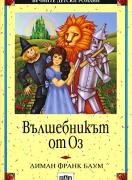 Вълшебникът от Оз