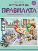 В страната на правилата. Учебно помагало за часа на класа за 3. клас