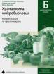 Хранителна микробиология. Микробиология на пресните храни