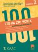 Сто на сто успех! Тестове по български език и литература за Националното външно оценяване с подробни разяснения на отговорите и полезни практически съвети. 7. клас. Книжка 2