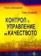 Контрол и управление на качеството