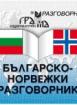 Българско-норвежки разговорник 