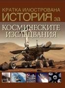 Кратка илюстрована история за... космическите изследвания