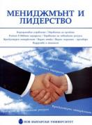 Мениджмънт и лидерство