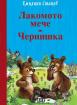 Лакомото мече. Чернишка