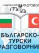 Българско-турски разговорник 