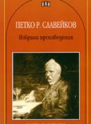 Избрани произведения - Петко Славейков