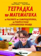 Тетрадка по математика за 1. клас №2 за работа в клас и упражнение