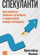 Спекуланти. Как бизнесът прибира печалбите, а обществото плаща разходите
