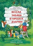 Весела забава в горската дъбрава (меки корици)