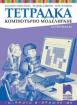 Тетрадка по компютърно моделиране за 3. клас