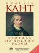 Критика на чистия разум