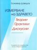 Измерване на здравето: теории, практики, дискусии