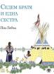 Седем братя и една сестра