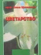 Цветарство
