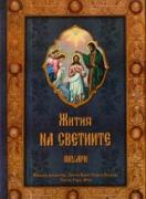 Жития на светиите: януари