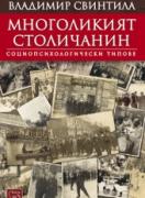 Многоликият столичанин 