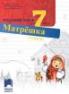 Матрёшка - работна тетрадка по руски език за 7. клас