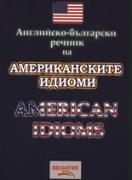 Английско-български речник на американските идиоми