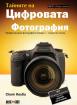 Тайните на цифровата фотография - част 1