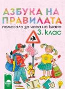 Азбука на правилата - помагало за часа на класа за 3. клас
