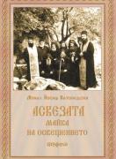 Аскезата майка на освещението