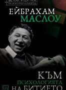 Към психологията на Битието