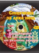 Българска класика - аудиодиск № 14 - Стихчета за лека нощ. Произведения за най-малките от различни автори 