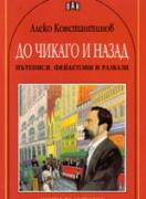 До Чикаго и назад