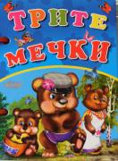 Книжка с дръжка : Трите мечки 