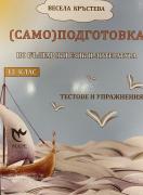 (Само)подготовка по български език и литература за 12. клас - Тестове и упражнения