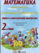 Помагало по математика за 2. клас - ИУЧ