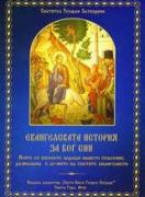 Евангелската история за Бог Син